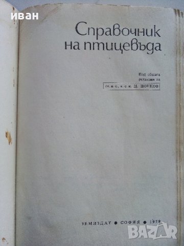 Справочник на Птицевъда - Ц.Цонков - 1979г.
