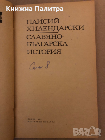 Славянобългарска история -Паисий Хилендарски, снимка 2 - Българска литература - 36333282