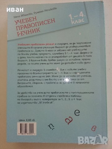 Учебен правописен речник  1.-4.клас - Н.Иванова,Р.Нешкова - 2019г., снимка 6 - Учебници, учебни тетрадки - 41418643