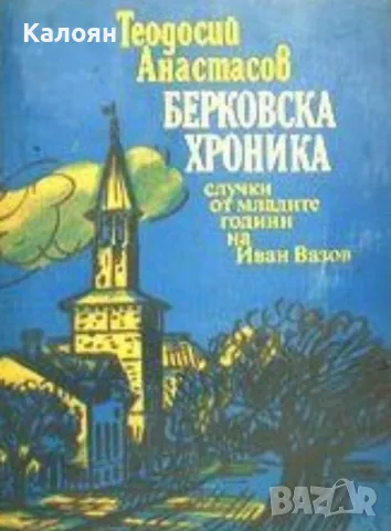 Теодосий Анастасов - Берковска хроника (1978)