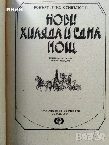 Нови Хиляда и една нощ - Р.Л.Стивънсън - 1979 г., снимка 2 - Детски книжки - 36394882