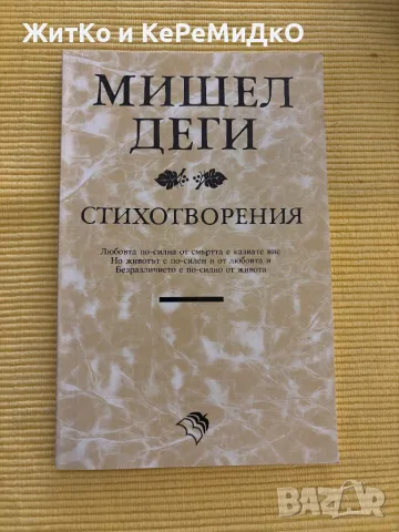  Мишел Деги - Стихотворения , снимка 1