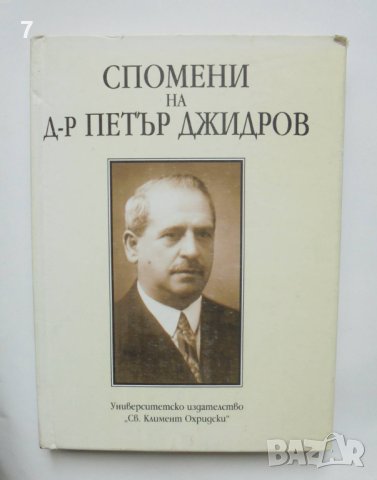 Книга Спомени на д-р Петър Джидров - Петър Джидров, Богдан Джидров 1996 г.