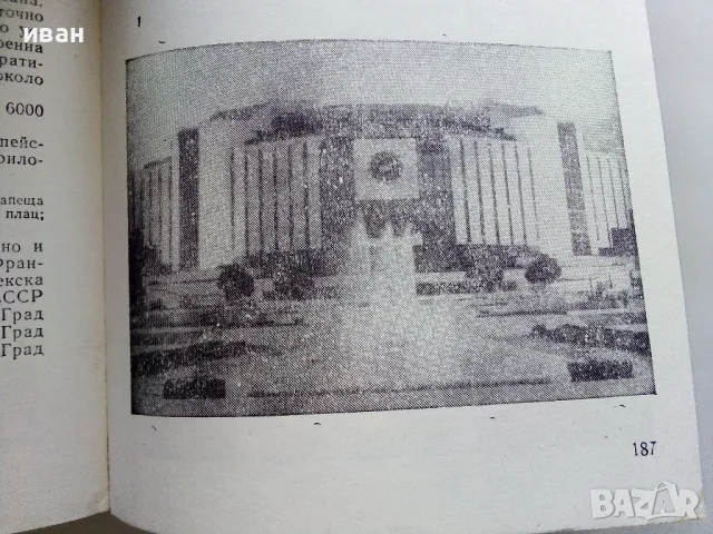 Занимателна География - М.Мандова,Н.Кьосев,Д.Бонева - 1985г., снимка 7 - Енциклопедии, справочници - 47623632