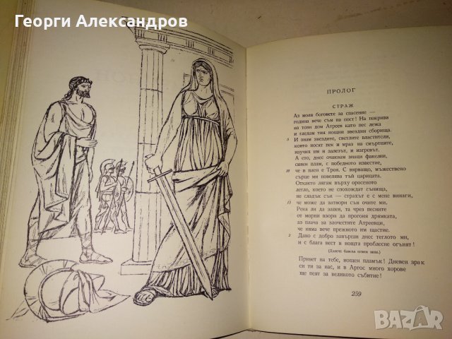 ЕСХИЛ ТРАГЕДИИ 1967г. Тираж 15100 с ИЛЮСТРАЦИИ и Превод и Предговор от Проф. д-р Александър Ничев, снимка 8 - Художествена литература - 39322972