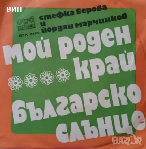 Сингли -малки грамофонни плочи, снимка 4 - Грамофонни плочи - 54270020