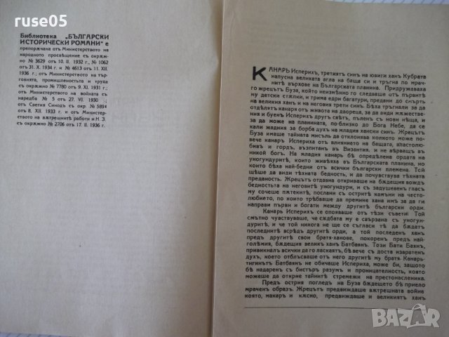 Книга "Исперихъ - книга 1 - Петъръ Карапетровъ" - 96 стр., снимка 4 - Художествена литература - 41497080