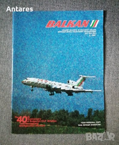 Списание Balkan