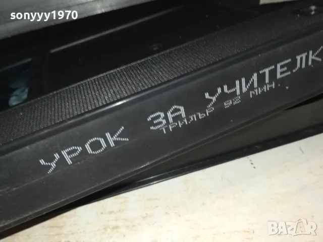 УРОК ЗА УЧИТЕЛКАТА-ORIGINAL VHS VIDEO TAPE 3101251716, снимка 11 - Други жанрове - 48909295