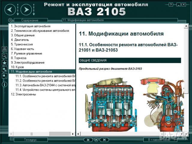Ръководство за техническо обслужване и ремонт на ВАЗ 2105(1980–2010)на CD, снимка 14 - Специализирана литература - 35910706