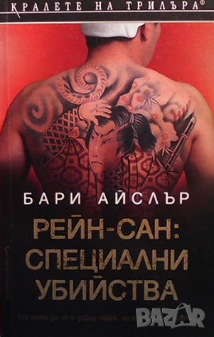 Рейн-сан: Специални убийства Бари Айслър
