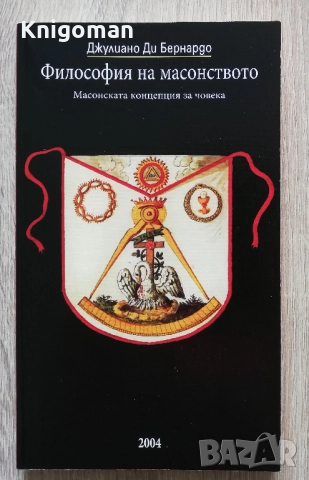 Философия на масонството. Масонска концепция за човека, Джулиано Ди Бернардо