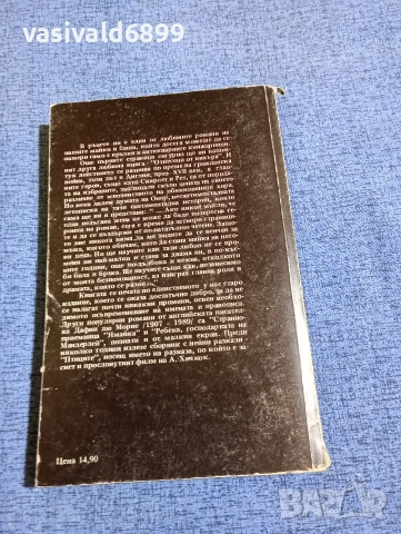 Дафни дю Морие - Тъй завърши нашата нощ , снимка 3 - Художествена литература - 53589084