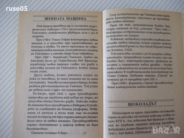 Книга "Кратка енциклоп.на откр.и открив.-К.Айрланд"-160 стр., снимка 8 - Енциклопедии, справочници - 37267804