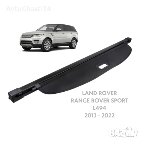  Щора за багажник LAND ROVER RANGE ROVER SPORT L494 2013 - 2022