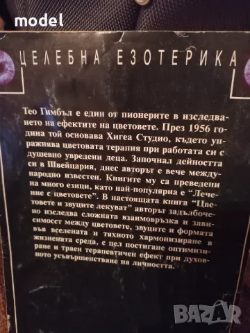 Цветовете и звуците лекуват - Тео Гимбъл, снимка 5 - Други - 47107951