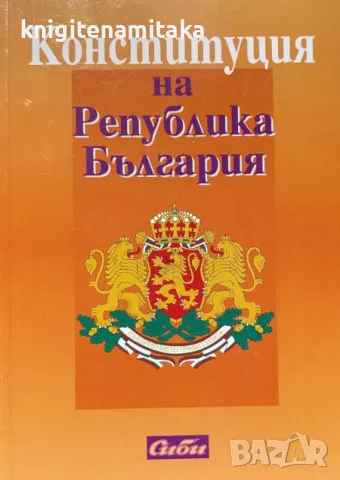 Конституция на Република България, снимка 1