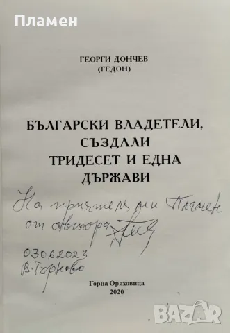 Български владетели създали тридесет и една държави Георги Дончев, снимка 2 - Други - 48681525