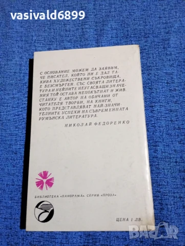 Захария Станку - Люлякът , снимка 3 - Художествена литература - 50540362