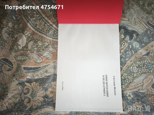 Кинезитерапия в педиатрията , снимка 4 - Специализирана литература - 53829848