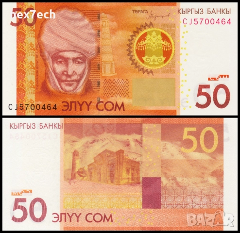 ❤️ ⭐ Киргизстан 2009 50 сом UNC нова ⭐ ❤️