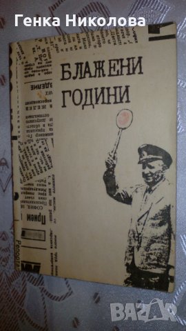 "Блажени години" - Страници из българския печат (сборник), снимка 1 - Художествена литература - 33984890