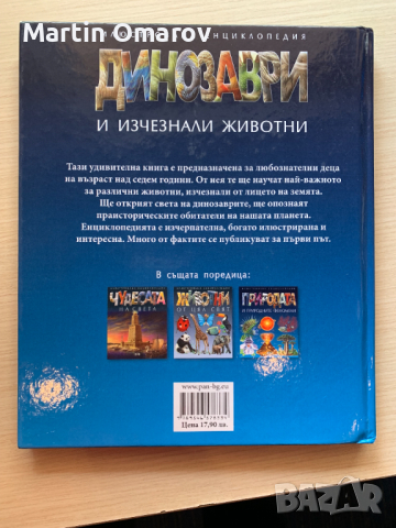 Динозаври и изчезнали животни, снимка 2 - Художествена литература - 44699891