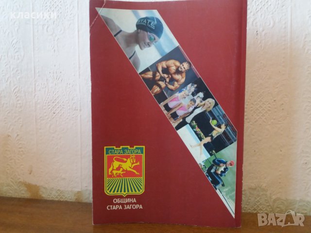 "Шампионите разказват" Стара Загора. , снимка 3 - Енциклопедии, справочници - 41459201
