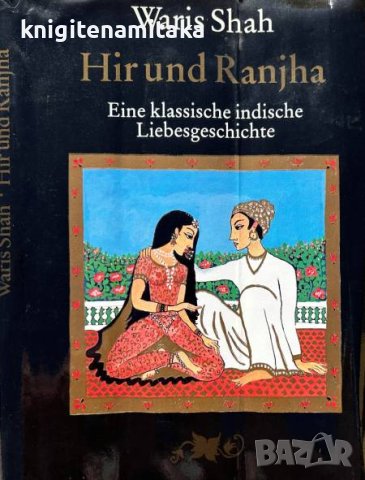 Hir und Ranjha - Eine klassische indische Liebesgeschichte - Waris Shah