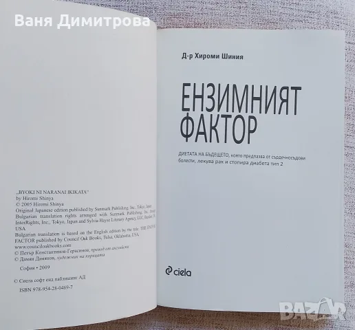 Ензимният фактор , снимка 4 - Здраве, медицина и спорт - 55767478