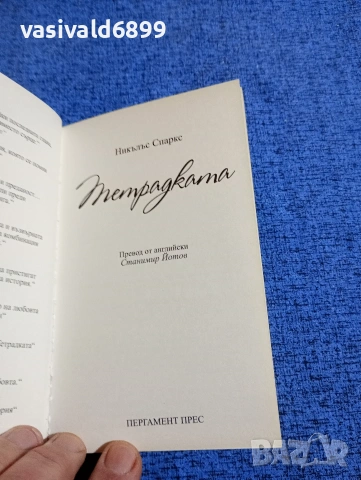 Никълъс Спаркс - Тетрадката , снимка 4 - Художествена литература - 53348185