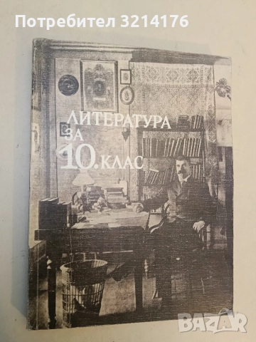 Литература за 10. клас - М. Цанева, Е. Каранфилов, Т. Жечев, Св. Игов, Ст. Коларов, И. Цветков, снимка 3 - Учебници, учебни тетрадки - 52640925