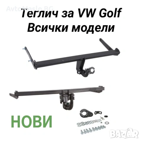 Нов Теглич за VW Golf 5 6 7 сваляем теглич за фолксваген голф 3 4 голф