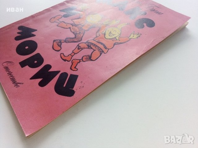 Макс и Мориц  - Вилхелм Буш - 1976г. , снимка 9 - Детски книжки - 41858798