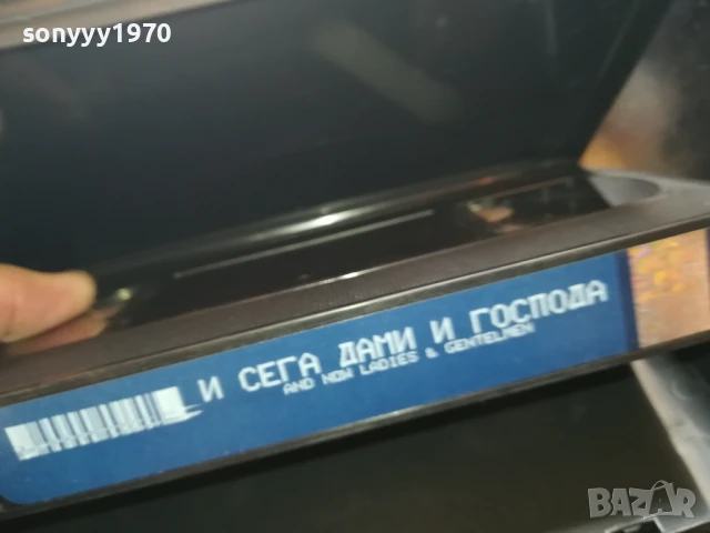 И СЕГА,ДАМИ И ГОСПОДА-ORIGINAL VHS VIDEO TAPE 0306250726, снимка 15 - Други жанрове - 50528880