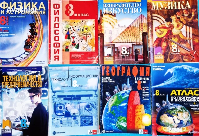 Изгодно!!! Учебници за 8 клас 