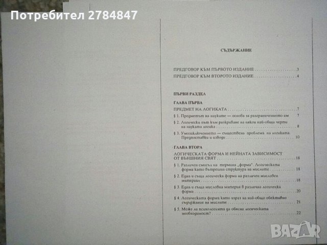 Въведение в логиката, снимка 4 - Учебници, учебни тетрадки - 35784558