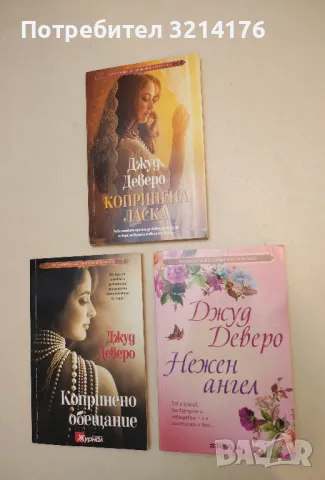 Романи от Джуд Деверо