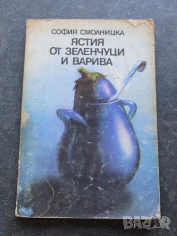 Ястия от зеленчуци и варива от София Смолницка, снимка 1 - Специализирана литература - 41291494