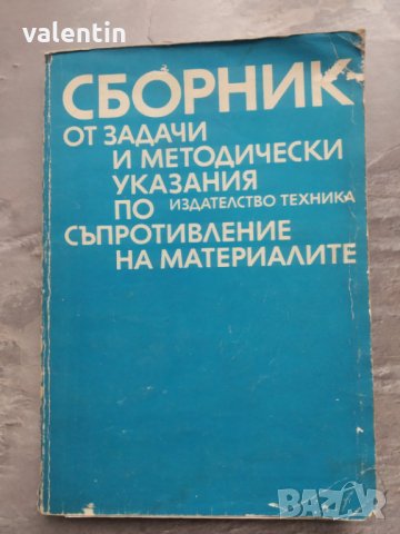 Сборник от задачи и метод.указания по съпротивление на материалите