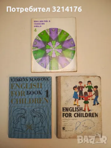 English for children. Book 3 - Maria Yakovova, Yordana Karavanevska, снимка 7 - Учебници, учебни тетрадки - 50054786