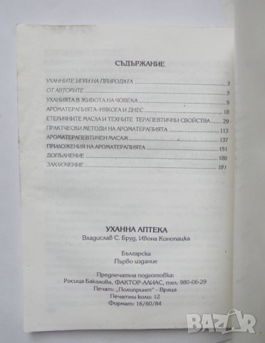 Книга Тайните на ароматерапията Уханна аптека - Владислав Бруд, Ивона Конопацка 2000 г., снимка 3 - Други - 35911635