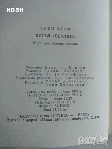 Хотел Берлин - Вики Баум - 1991г., снимка 3 - Художествена литература - 40580651