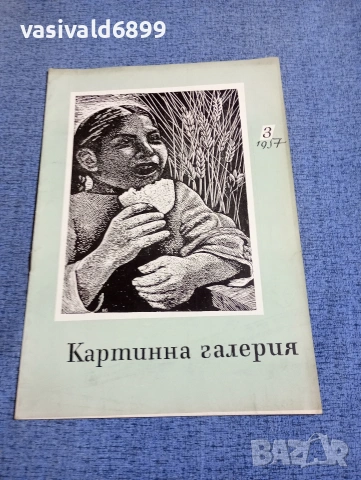 Списание "Картинна галерия" 3/1957