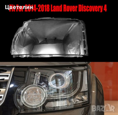  СТЪКЛО / КОРПУС за фар за Land Rover Discovery 4 14- 18 Ланд Ролвър Дискавъри 4 14-18