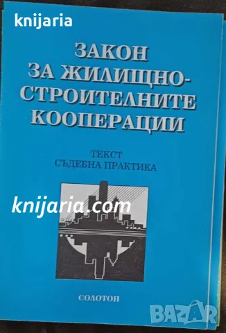 Закон за жилищно строителните кооперации: Текст. Съдебна практика 1978-1997