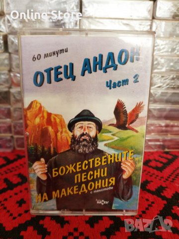 Отец Андон - Божествените песни на Македония - Част 2, снимка 1 - Аудио касети - 34583970