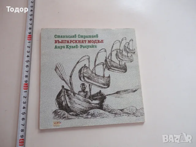 Книга Българският модел Стратиев , снимка 2 - Българска литература - 56241462