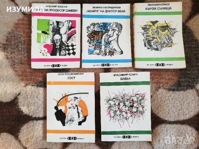 Бързи сънища/Очите на професор Самберг/Бабел/Гост/Белите на доктор беля