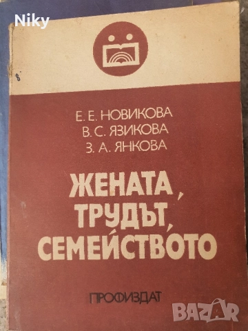 Жената,трудът,семейството